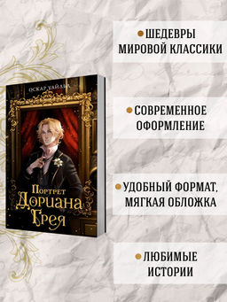 Портрет Дориана Грея. Уайльд О. - Махаон фото 5