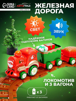 Железная дорога Новогодний поезд, световые и звуковые эффекты, работает от батареек, 3+