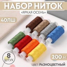 Цена за 2 шт. Набор ниток «Яркая осень», 40ЛШ, 200 м, 8 шт, цвет разноцветный