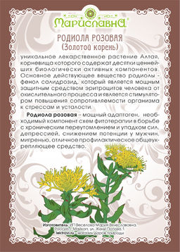 Родиола розовая (Золотой корень), (корень) - Мариславна фото 2