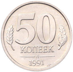 Монета 50 копеек 1991 года Л (ГКЧП)