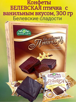 Коныеты Белевская птичка с ароматом ванили