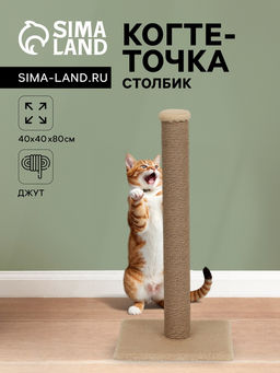 Когтеточка-столбик толстый, джут, 404080 см, бежевый