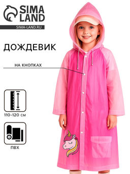 Дождевик детский «Милая единорожка»‎, размер M (110-120 см)