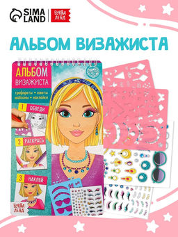 Книга с наклейками и трафаретами Альбом визажиста - Буква-Ленд фото 8