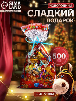 Сладкий новогодний подарок Джордж, конфеты + игрушка, 500 г