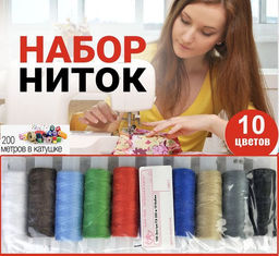 Набор ниток 10цветов 200м.в катушке