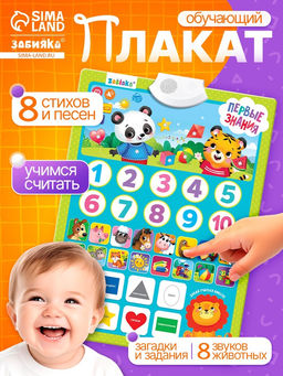 Обучающий плакат «Первые знания», со звуком, работает от батареек