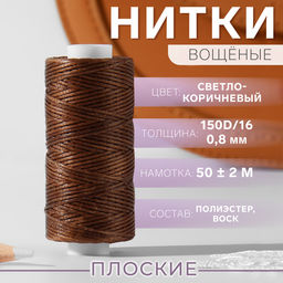 Нитки вощёные, плоские, 150D/16, 0.8 мм, 50±2 м, светло-коричневые
