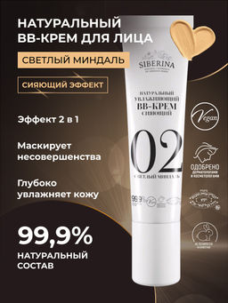 Натуральный увлажняющий BB-крем сияющий тон 2 Светлый миндаль
