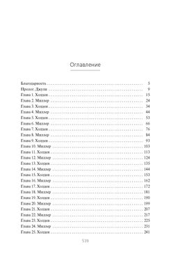Пространство. Пробуждение Левиафана. Кори Дж.С.А. - Азбука фото 5