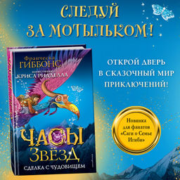 Часы звёзд. Сделка с чудовищем (#1) - Эксмо фото 2
