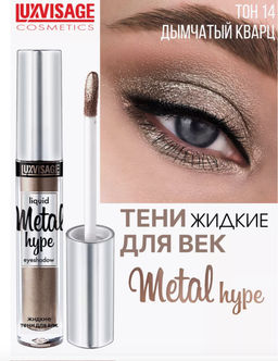 LuxVisage Тени жидкие Metal hype тон 14 дымчатый кварц