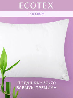 -30% Подушка 50х70 Бамбук Premium (чехол 100% хлопок) - Ecotex фото 2