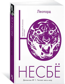 Леопард (мягк.обл.). Несбё Ю