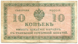 10 копеек 1918 года  Северная Россия