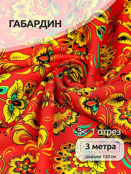 Ткань Габардин 140 г/м? 100% полиэстер шир.150 см арт.4000.12 цв.красный уп.3м