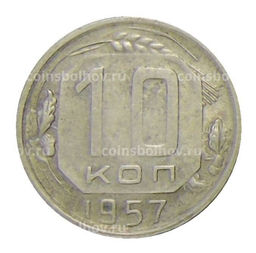 Монета 10 копеек 1957 года