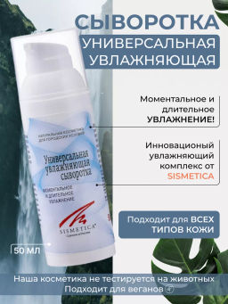Сыворотка увлажняющая универсальная 50 мл