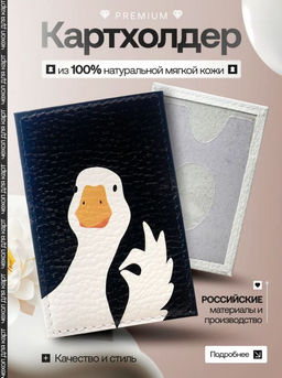Женский кожаный картхолдер card-wh-Гусь