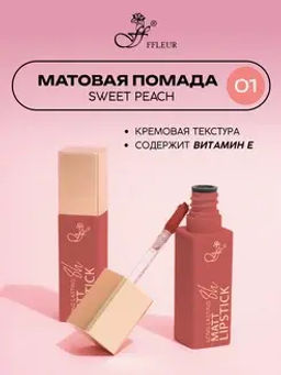 FFleur L480 Стойкая жидкая матовая помада Long Lasting 8H тон 01 Sweet peach