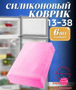 Силиконовый коврик для холодильника