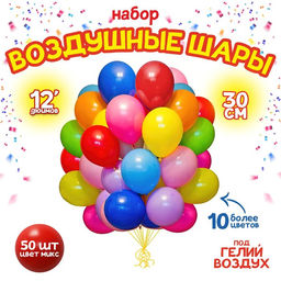 Воздушные шары латексные 12", 50 шт., МИКС