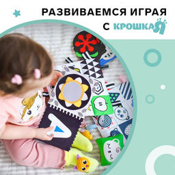 Мягкая книжка-бортик на кроватку по методике Г. Домана «Малыши», с шуршалкой