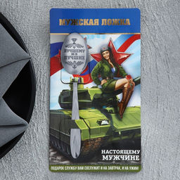 Ложка с гравировкой подарочная на открытке За тобой как за стеной!