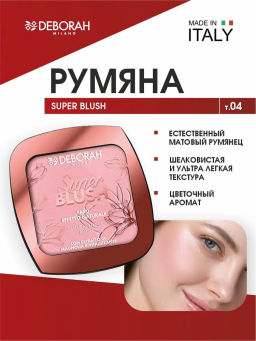 DEBORAH Румяна SUPER BLUSH тон: 04 Персиковый сияющий, 9г