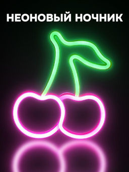 Неоновый подвесной ночник Cherry, USB, свечение mix (22,5х19,5 см) Неоновый подвесной ночник Cherry, USB, свечение mix (22,5х19,5 см)