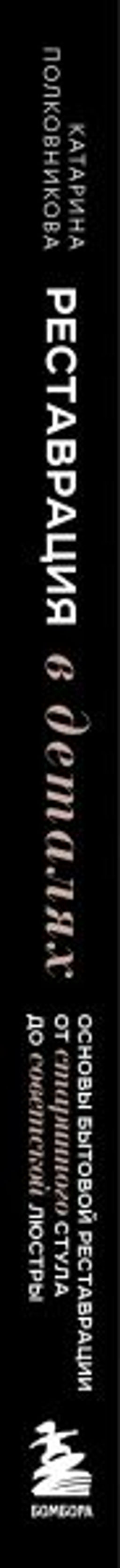 Реставрация в деталях. Основы бытовой реставрации от старинного стула до советской люстры - Эксмо фото 10