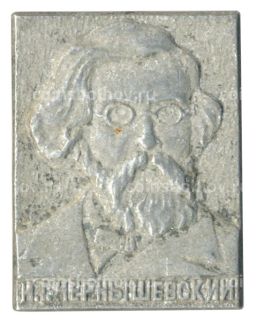 Значок Н.Г. Чернышевский