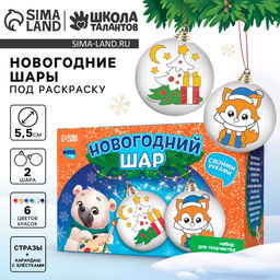 Ёлочные шары под раскраску на новый год «Чудеса сбываются», 2 шт., набор для творчества