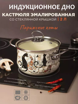 Кастрюля эмалированная со стеклянной крышкой, Парижские коты 2.0 л, 18*11 см 915-151