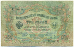 Банкнота 3 рубля 1905 года Шипов / Овчинников