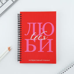 Интерактивный планер А5, 92 л. Твердая обложка Люби себя