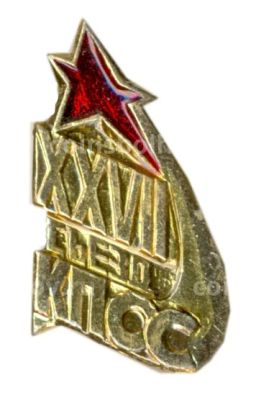 Значок XXVII сьезд КПССС