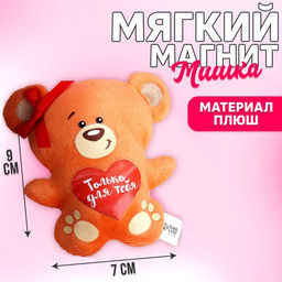 Мягкая игрушка-магнит Только для тебя, медведь