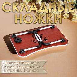 Столик - поднос для завтрака Дарим Красиво, для ноутбука, складной, белый, 60×40 см