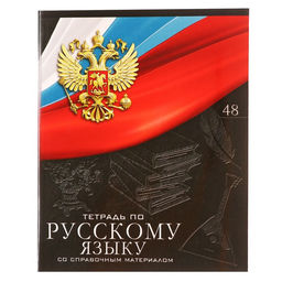 Цена за 10 шт. Тетрадь предметная Calligrata «Герб», 48 листов в линию Русский язык, со справочным материалом, обложка мелованный картон, УФ-лак, блок офсет