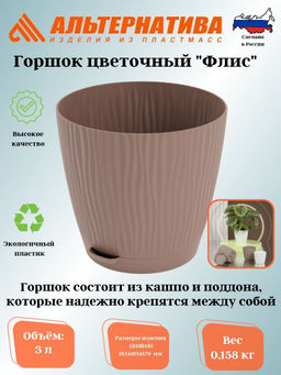 Цена за 2 шт. Горшок цв. "Флис" с прикорневым поливом 3л (какао) М8466