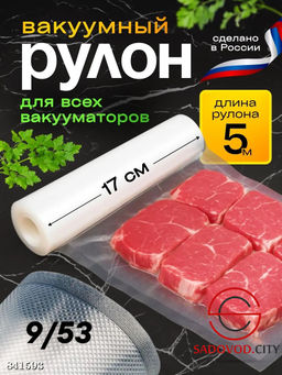 Пакеты для вакууматора рифленые 17х500 см 1 рулон