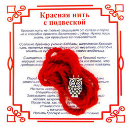 Красная нить на Мудрость (Сова),цвет сереб, металл, шерсть