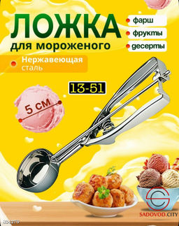 Ложка для мороженого с выталкивателем
