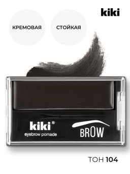 KIKI Помада для бровей EYEBROW POMADE 104 с кистью, черный
