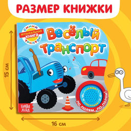 Картонная книга с музыкальным чипом Весёлый транспорт, 10 стр., Синий трактор  фото 2