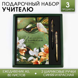 Подарочный набор «Лучшему учителю»: ежедневник и 2 шт. ручки (шариковые, 1 мм, синяя, красная паста)