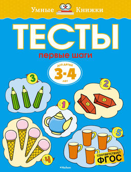 Тесты. Первые шаги (3-4 года). Земцова О.Н.