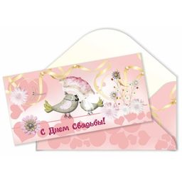 Цена за 10 шт. Конверт для денег ЭКОНОМ "С Днем свадьбы" (452Э)